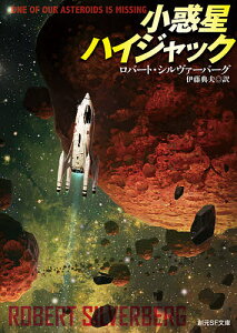 小惑星ハイジャック/ロバート・シルヴァーバーグ/伊藤典夫【3000円以上送料無料】