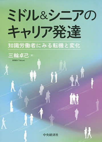 ミドル&シニアのキャリア発達 知識労働者にみる転機と変化／三輪卓己【3000円以上送料無料】