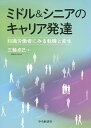 ミドル&シニアのキャリア発達 知識労働者にみる転機と変化/三輪卓己【3000円以上送料無料】