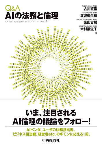 著者古川直裕(著) 渡邊道生穂(著) 柴山吉報(著)出版社中央経済社発売日2021年05月ISBN9784502377310ページ数501Pキーワードビジネス書 きゆーあんどえーえーあいのほうむと キユーアンドエーエーアイノホウムト ふるかわ なおひろ わたなべ フルカワ ナオヒロ ワタナベ9784502377310内容紹介AI法務に関する各種ガイドラインの基本事項から、現在注目されているAI倫理の議論を詳説。実際にAI開発プロジェクトに携わってきた筆者らにより、技術的側面にも言及。※本データはこの商品が発売された時点の情報です。目次第1章 AI法務導入/第2章 AIに関する技術等の説明/第3章 AI倫理/第4章 AIと品質/第5章 AI開発契約/第6章 AIと個人情報保護法/第7章 AIと知的財産/第8章 AIとセキュリティ/第9章 AIと独占禁止法/第10章 AIと量子コンピュータ