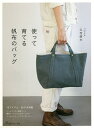 使って育てる帆布のバッグ 毎日使いたくなるベーシックなバッグ全41点/久村直大【3000円以上送料無料】