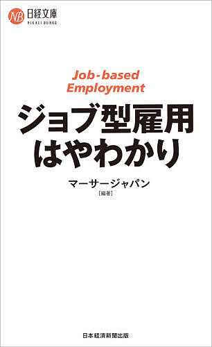 ジョブ型雇用はやわかり／マーサージャパン【3000円以上送料無料】