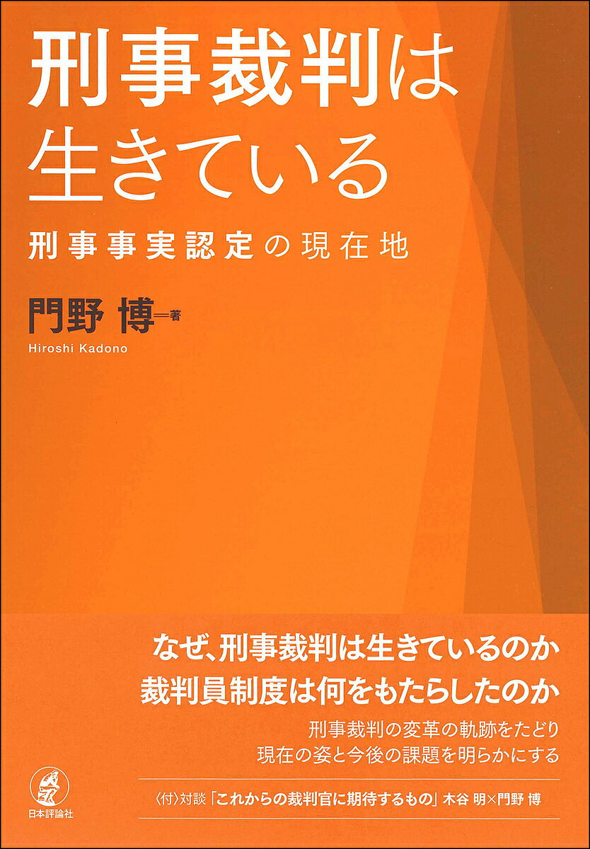 刑事裁判は生きている 刑事事実認定の現在地／門野博【3000円以上送料無料】