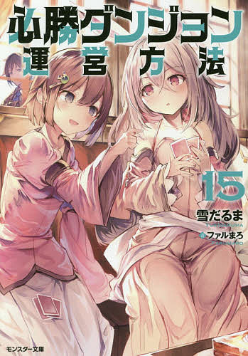富士Fantasia文庫 - 必勝ダンジョン運営方法 15／雪だるま【3000円以上送料無料】