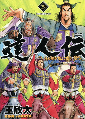 達人伝 9万里を風に乗り 29／王欣太【3000円以上送料無料】