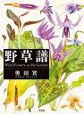 野草譜/奥田實【3000円以上送料無料】