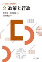 これからの公共政策学 2/佐野亘/山谷清志【3000円以上送料無料】