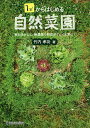 1m2からはじめる自然菜園 草を活かして、無農薬で野菜がぐんぐん育つ!/竹内孝功【3000円以上送料無料】