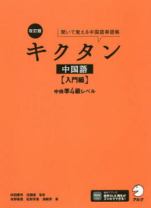 キクタン中国語 聞いて覚える中国語単語帳 入門編/内田慶市/沈国威【3000円以上送料無料】