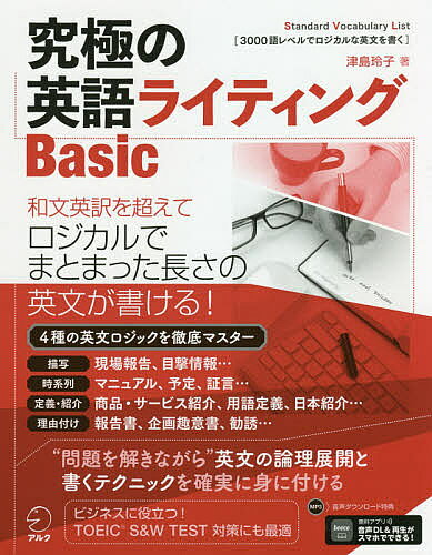 ＜全品15倍 ※8/24~27限定 要エントリー＞究極の英語ライティングBasic Standard Vocabulary List 1-3 3000語レベルでロジカルな英文を書く／津島玲子