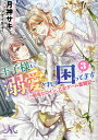 王子様に溺愛されて困ってます 転生ヒロイン、乙女ゲーム奮闘記 3/月神サキ【3000円以上送料無料】