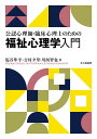 公認心理師・臨床心理士のための福祉心理学入門/塩谷隼平/吉村夕里/川西智也【3000円以上送料無料】