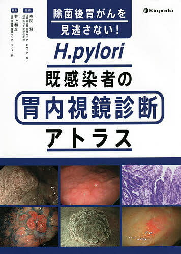 楽天bookfan 1号店 楽天市場店除菌後胃がんを見逃さない!H.pylori既感染者の胃内視鏡診断アトラス／春間賢／井上和彦／青木利佳【3000円以上送料無料】