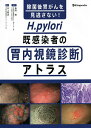 除菌後胃がんを見逃さない!H.pylori既感染者の胃内視鏡診断アトラス/春間賢/井上和彦/青木利佳【3000円以上送料無料】