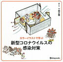 カラーイラストで学ぶ新型コロナウイルスの感染対策/下間正隆【3000円以上送料無料】