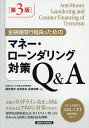 金融機関行職員のためのマネー・ローンダリング対策Q&A／國吉雅男／金澤浩志／高橋瑛輝【3000円以上送料無料】