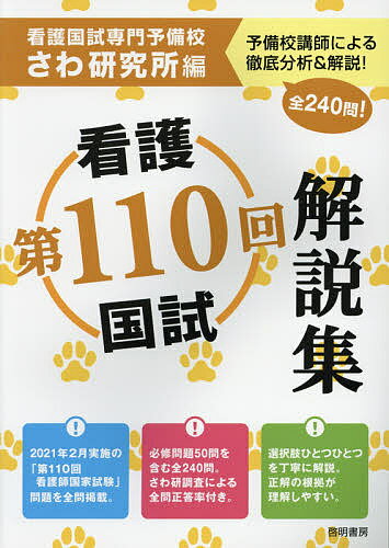 第110回看護国試解説集／さわ研究所【3000円以上送料無料】