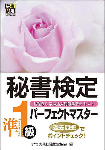 秘書検定準1級パーフェクトマスター 基礎から学ぶ過去問題集型テキスト／実務技能検定協会【3000円以上送料無料】