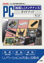 PC〈拡張〉&〈メンテナンス〉ガイドブック マシンを常に最良の状態に保つ!/勝田有一朗【3000円以上送料無料】