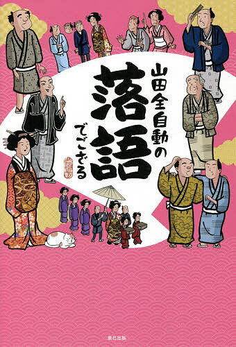 山田全自動の落語でござる／山田全自動【3000円以上送料無料】