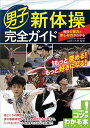 男子新体操完全ガイド 競技の魅力と楽しみ方がわかる/山田小太郎【3000円以上送料無料】