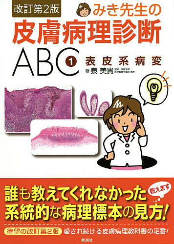 みき先生の皮膚病理診断ABC 1／泉美貴【3000円以上送料無料】