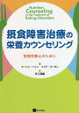 摂食障害治療の栄養カウンセリング 管理栄養士のために／マーシャ・ヘリン／マリア・ラーキン／井口萌娜