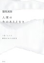 人間の生のありえなさ 〈私〉という偶然をめぐる哲学/脇坂真弥【3000円以上送料無料】