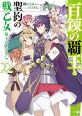 百錬の覇王と聖約の戦乙女(ヴァルキュリア) 22/鷹山誠一【3000円以上送料無料】