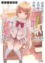 才女のお世話 高嶺の花だらけな名門校で、学院一のお嬢様〈生活能力皆無〉を陰ながらお世話することになりました 1/坂石遊作【3000円以上送料無料】
