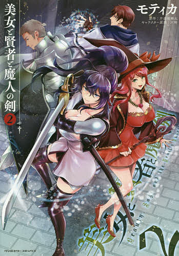 ＜全品15倍 ※8/24~27限定 要エントリー＞美女と賢者と魔人の剣 2／モティカ／片遊佐牽太