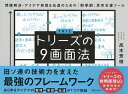 トリーズの9画面法 問題解決・アイデア発想&伝達のための〈科学的〉思考支援ツール/高木芳徳【3000円以上送料無料】