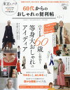 60代からのおしゃれの便利帖 第2号【3000円以上送料無料】