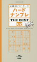 ハードナンプレTHE BEST 上級者向けナンバープレース 62/ナンプレ研究会【3000円以上送料無料】