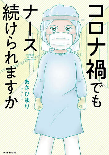 Kodansha Comics Library - 【3千円以上送料無料】コロナ禍でもナース続けられますか／あさひゆり