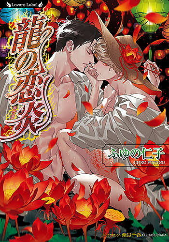 Gakken Moegi Library - 【3千円以上送料無料】龍の恋炎／ふゆの仁子