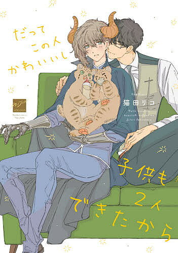 桜桃書房 ガストc - 【3千円以上送料無料】だってこの人かわいいし子供も2人できたか／猫田リコ