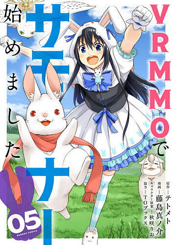 Premium （Youth） - 【3千円以上送料無料】VRMMOでサモナー始めました 5／藤島真ノ介／テトメト