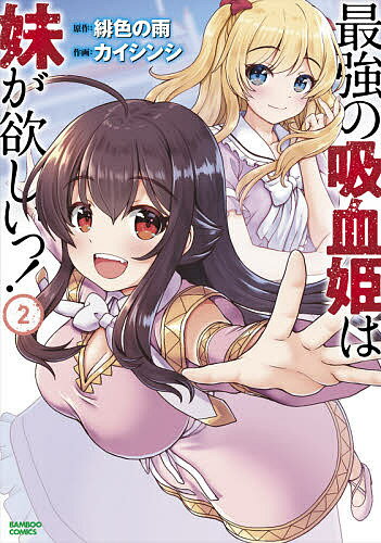 最強の吸血姫は妹が欲しいっ! 2／カイシンシ／緋色の雨【3000円以上送料無料】