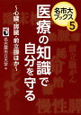 医療の知識で自分を守る 心臓・膵臓・前立腺ほか/名古屋市立大学【3000円以上送料無料】