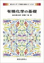 有機化学の基礎/森光康次郎/新藤一敏【3000円以上送料無料】