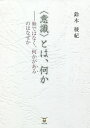 〈意識〉とは、何か 無ではなく、何かがあるのはなぜか/鈴木稜紀【3000円以上送料無料】