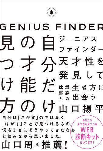 自分だけの才能の見つけ方 ジーニアスファインダー／山口揚平【3000円以上送料無料】