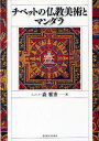 チベットの仏教美術とマンダラ/森雅秀【3000円以上送料無料】