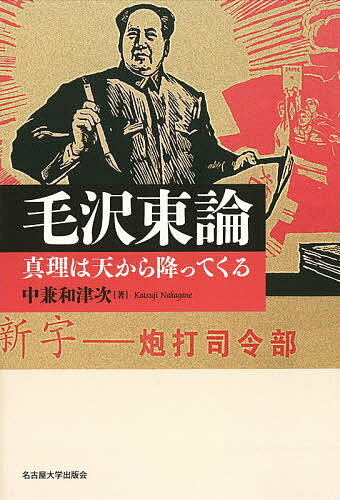 毛沢東論 真理は天から降ってくる／中兼和津次【3000円以上送料無料】