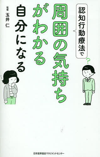 著者玉井仁(監修)出版社日本能率協会マネジメントセンター発売日2021年04月ISBN9784820728955ページ数191Pキーワードビジネス書 にんちこうどうりようほうでしゆういのきもち ニンチコウドウリヨウホウデシユウイノキモチ たまい ひとし タマイ ヒトシ9784820728955内容紹介認知行動療法は、認知に働きかけて気持ちを楽にする精神療法(心理療法)の一種です。認知は、ものの受け取り方や考え方という意味です。ストレスを感じると私たちは悲観的に考えがちになって、問題を解決できないこころの状態に追い込んでいきますが、認知療法では、そうした考え方のバランスを取ってストレスに上手に対応できるこころの状態をつくっていきます。本書では、この認知行動療法を短期間で身につけて「周囲の気持ちがわかる自分になる」方法を、初めて学ぶ方にもわかり易く解説しています。※本データはこの商品が発売された時点の情報です。目次1 まわりの気持ちがわかるようになる認知行動療法の基本（「自分を知る」ことで楽になる認知行動療法とは/人を理解するために必要な心理 ほか）/2 心の整理整頓 自分はどんなタイプ？（自分はどんなタイプ？セルフモニタリングしよう/想像型は想像的夢想家 ほか）/3 こんなときどうなる？タイプ別分析（思考タイプのクセを見極める/想像型は思いやりはあるが引きこもりがち ほか）/4 こんなときどうする？タイプ別解決法（認知再構成法で段階的に考え方を変える/コミュニケーションモードとコンタクト・ドア ほか）/5 こんな相手にはどうする？タイプ別解決法（適応タイプ別の対応方法/想像型がほかのタイプと付き合うときは ほか）