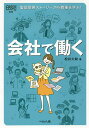 会社で働く 製品開発ストーリーから職種を学ぶ!／松井大助【3000円以上送料無料】