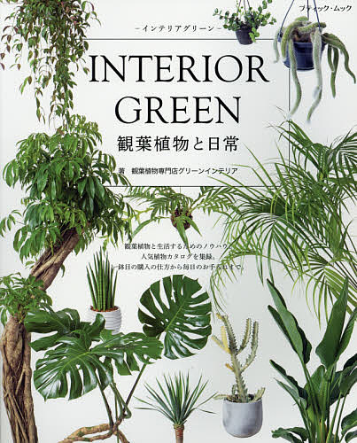 ＜6/25 全品20倍 要エントリー＞INTERIOR GREEN観葉植物と日常／観葉植物専門店グリーンインテリア