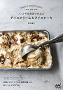 バットや保存袋で作れるアイスクリーム&アイスケーキ/若山曜子/レシピ【3000円以上送料無料】