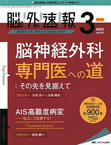 脳神経外科速報 第31巻3号特大号(2021-3)【3000円以上送料無料】